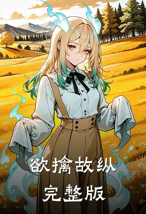 欲擒故纵完整版