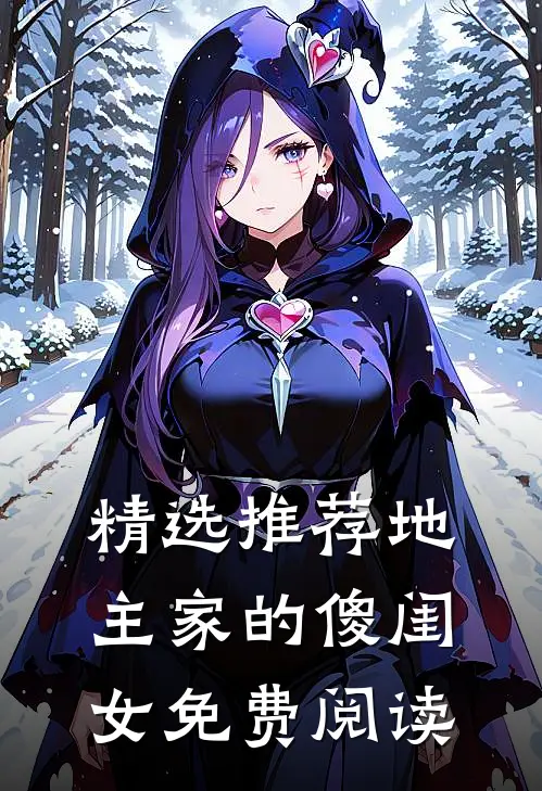 精选推荐地主家的傻闺女免费阅读