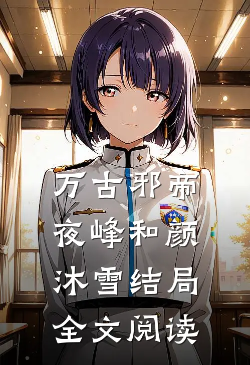 万古邪帝夜峰和颜沐雪结局全文阅读