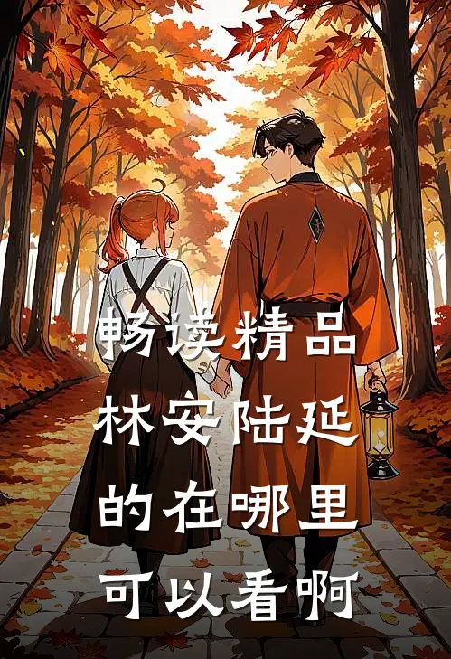 畅读精品林安陆延的在哪里可以看啊