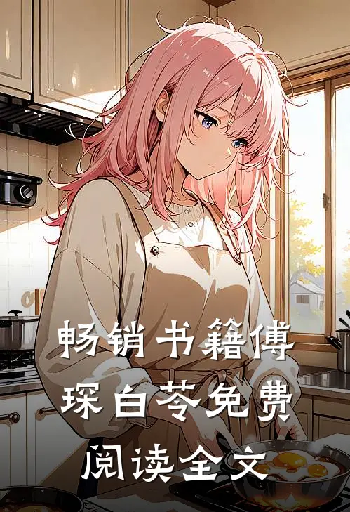 畅销书籍傅琛白苓免费阅读全文