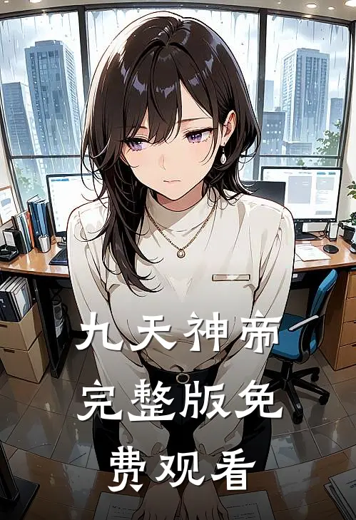 九天神帝完整版免费观看
