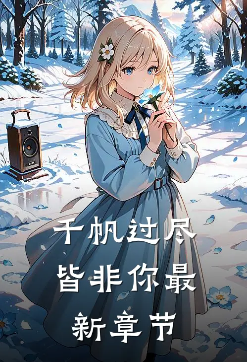 千帆过尽皆非你最新章节