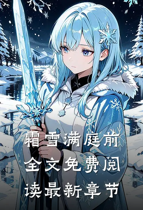 霜雪满庭前全文免费阅读最新章节