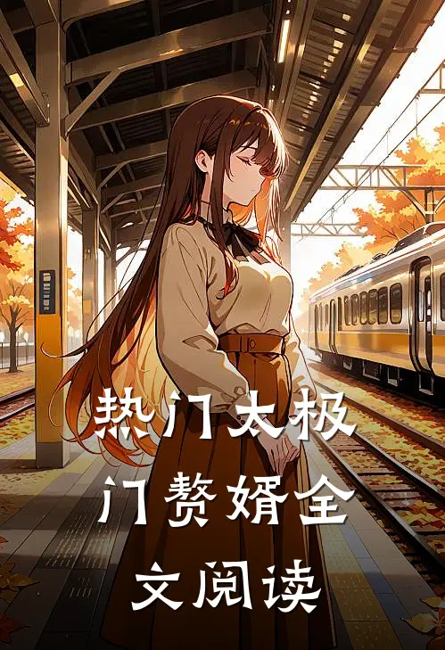 热门太极门赘婿全文阅读