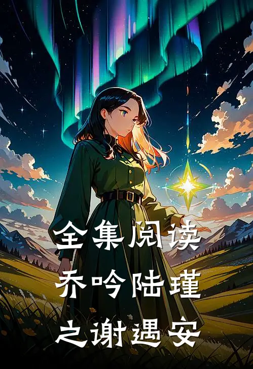 全集阅读乔吟陆瑾之谢遇安