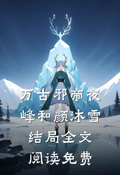 万古邪帝夜峰和颜沐雪结局全文阅读免费