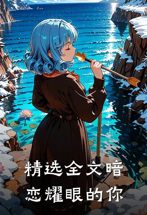 精选全文暗恋耀眼的你