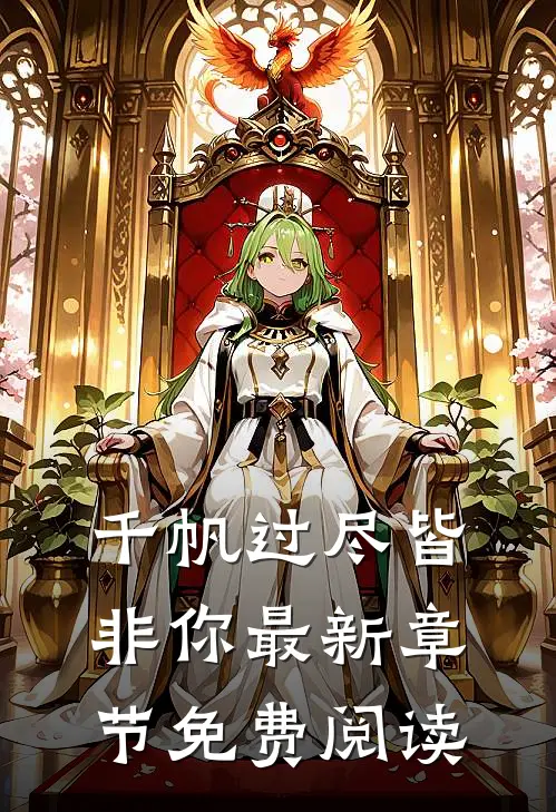 千帆过尽皆非你最新章节免费阅读