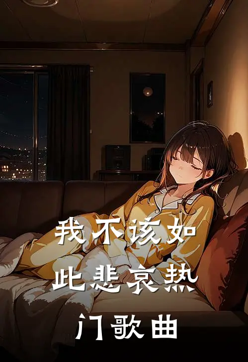 我不该如此悲哀热门歌曲
