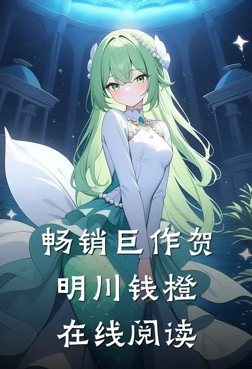 畅销巨作贺明川钱橙在线阅读