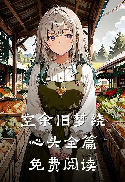 空余旧梦绕心头全篇免费阅读