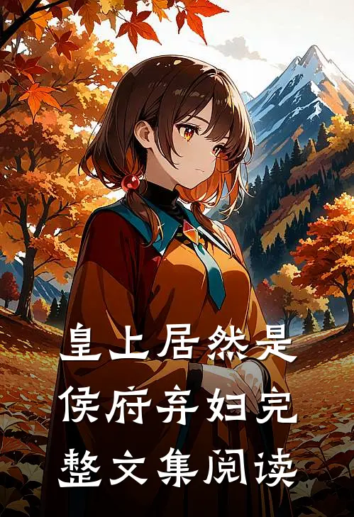 皇上居然是侯府弃妇完整文集阅读