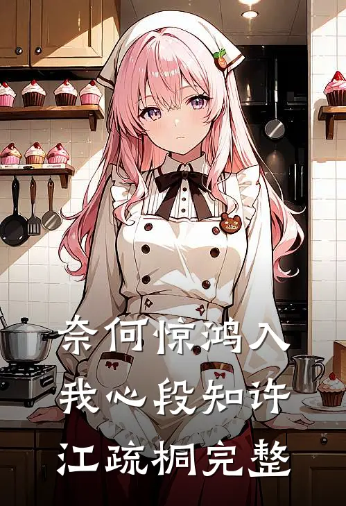 奈何惊鸿入我心段知许江疏桐完整