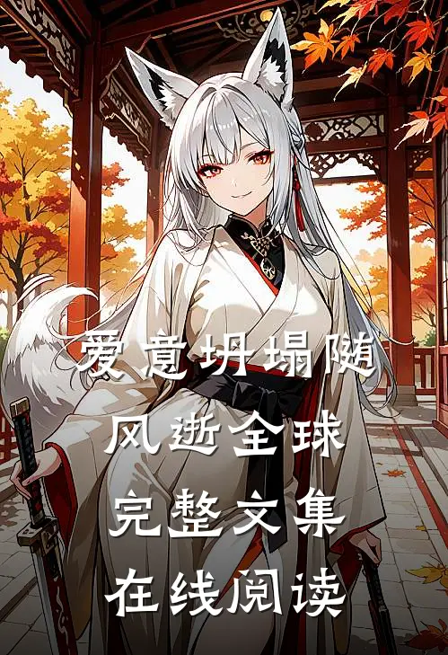 爱意坍塌随风逝全球完整文集在线阅读