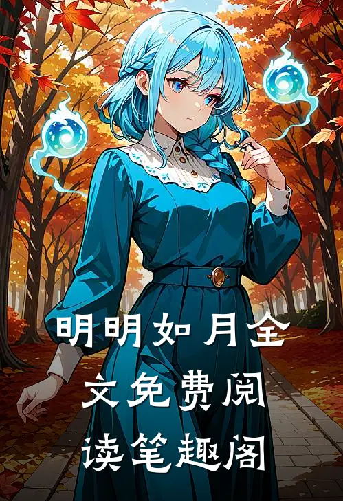 明明如月全文免费阅读笔趣阁