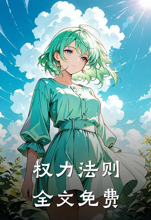 权力法则全文免费