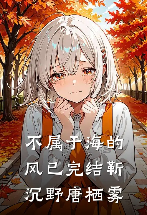 不属于海的风已完结靳沉野唐栖雾