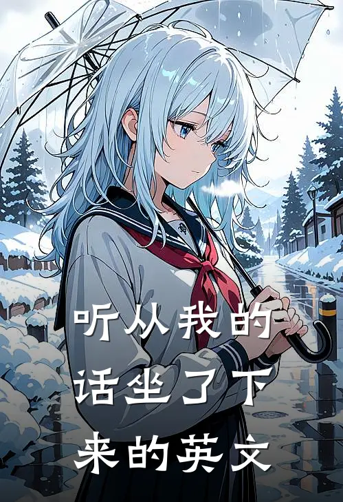 听从我的话坐了下来的英文
