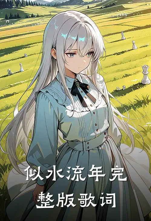 似水流年完整版歌词