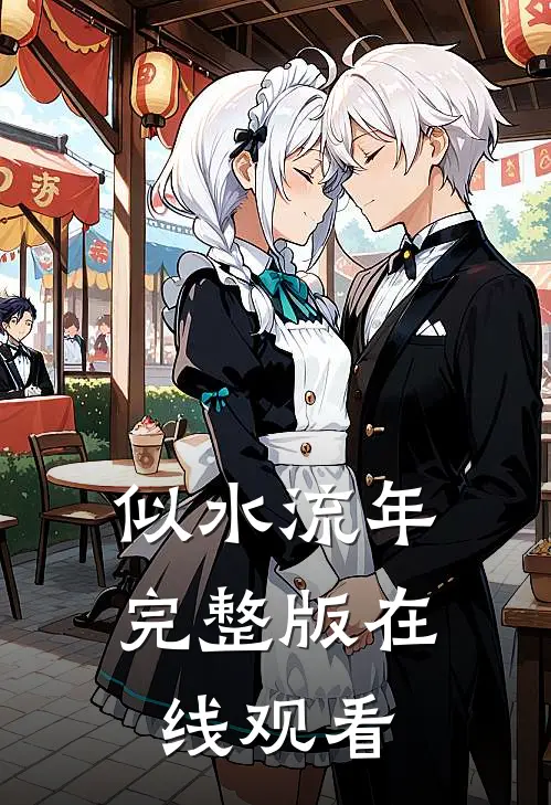 似水流年完整版在线观看
