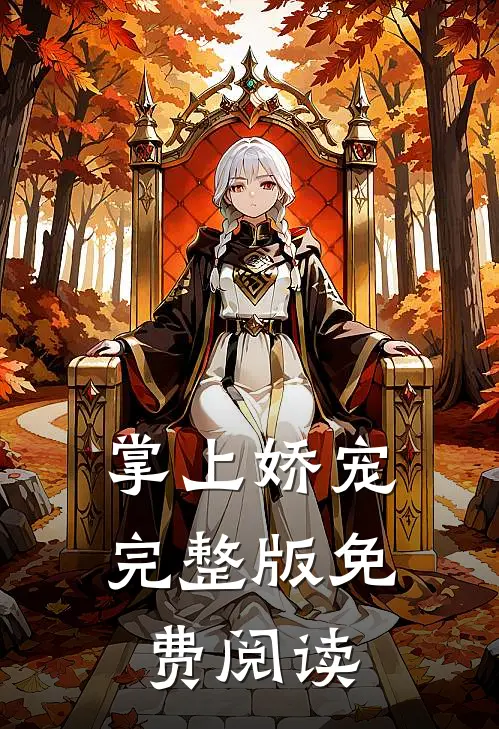 掌上娇宠完整版免费阅读