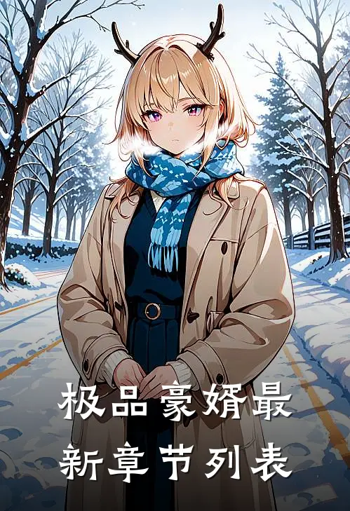 极品豪婿最新章节列表