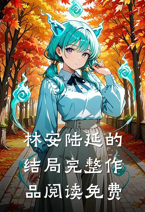 林安陆延的结局完整作品阅读免费