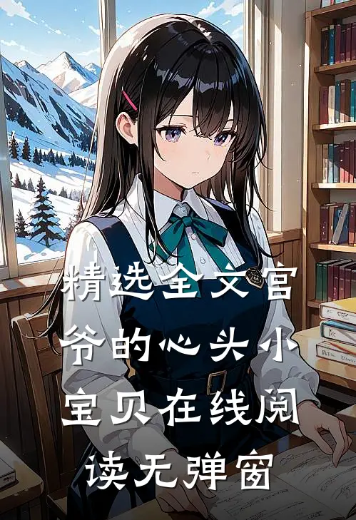精选全文宫爷的心头小宝贝在线阅读无弹窗