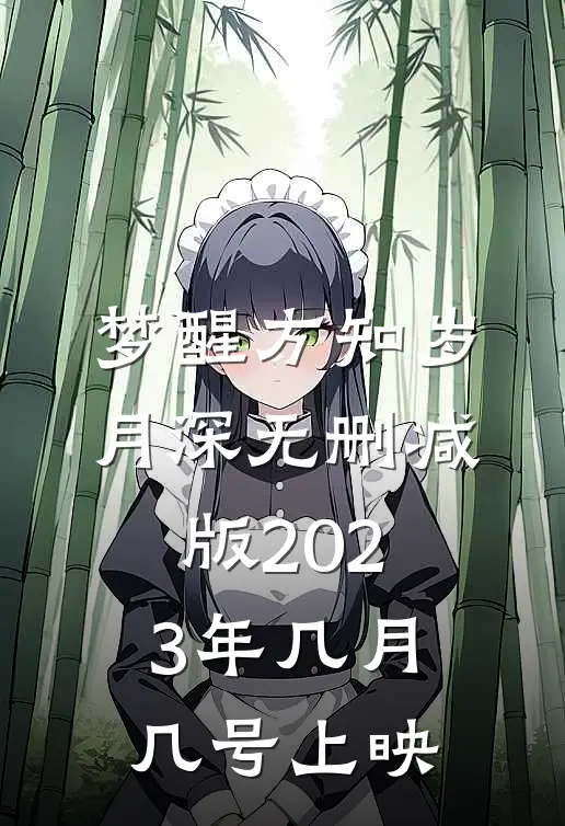 梦醒方知岁月深无删减版2023年几月几号上映