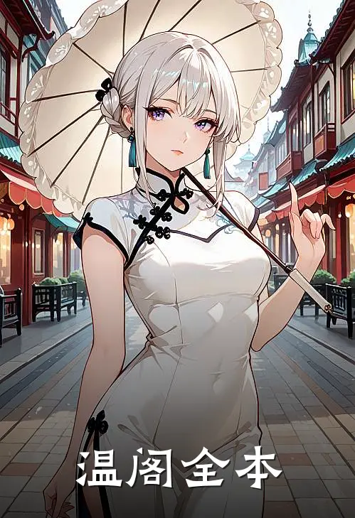 温阁全本