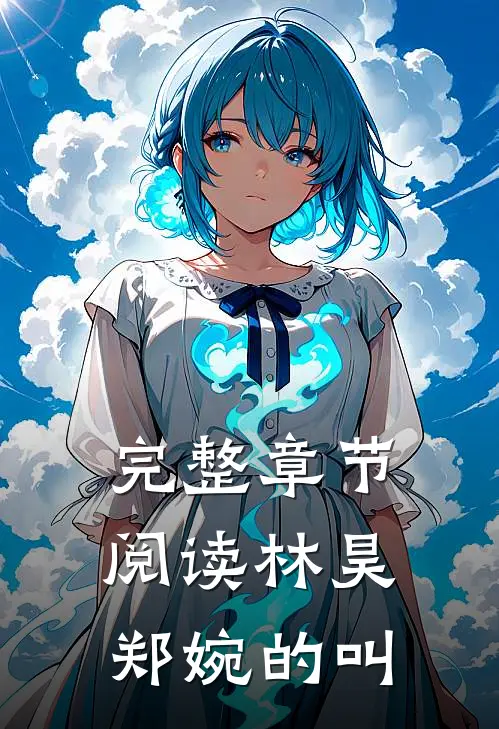 完整章节阅读林昊郑婉的叫