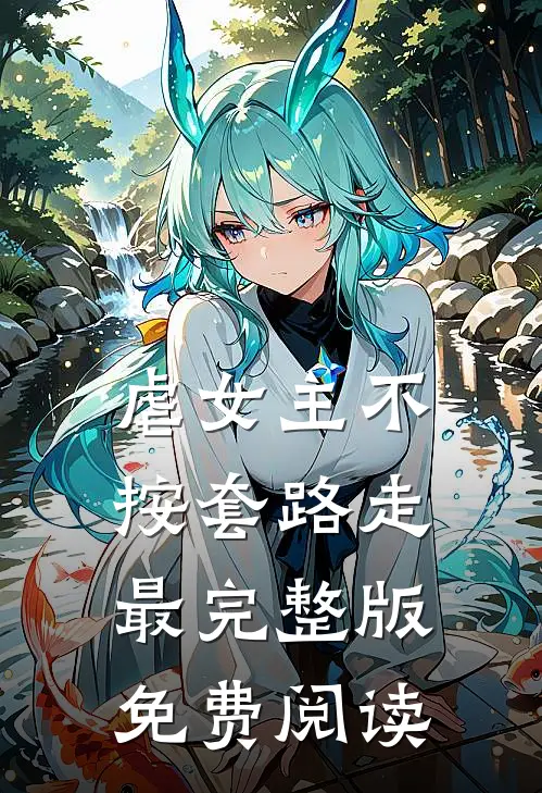 虐女主不按套路走最完整版免费阅读