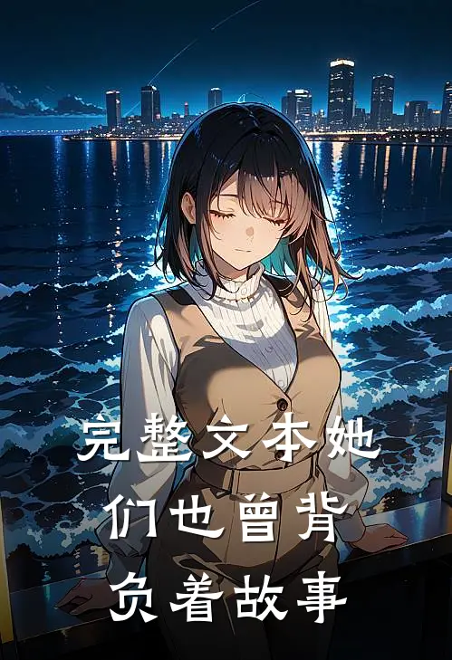 完整文本她们也曾背负着故事
