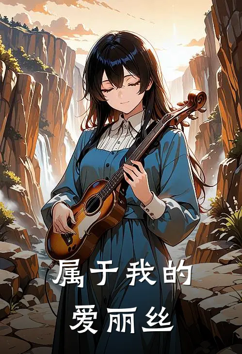 属于我的爱丽丝