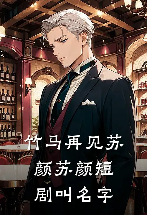 竹马再见苏颜苏颜短剧叫名字