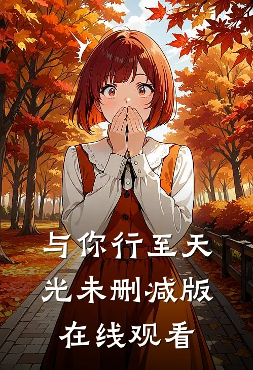 与你行至天光未删减版在线观看