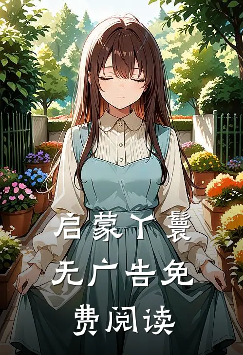 启蒙丫鬟无广告免费阅读