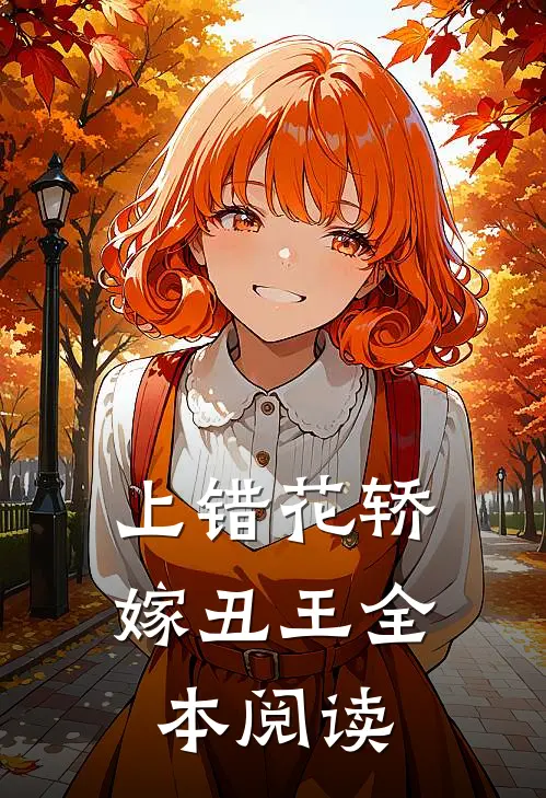 上错花轿嫁丑王全本阅读