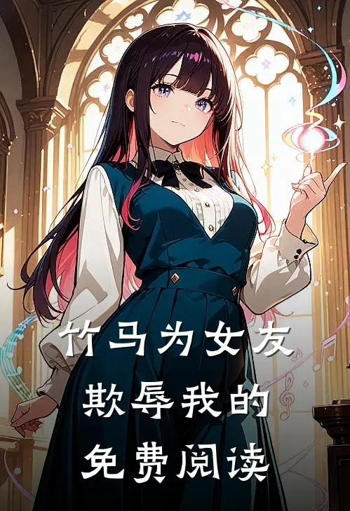 竹马为女友欺辱我的免费阅读