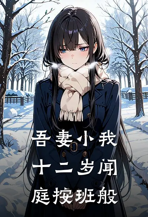 吾妻小我十二岁闻庭按班般
