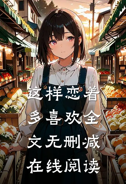 这样恋着多喜欢全文无删减在线阅读