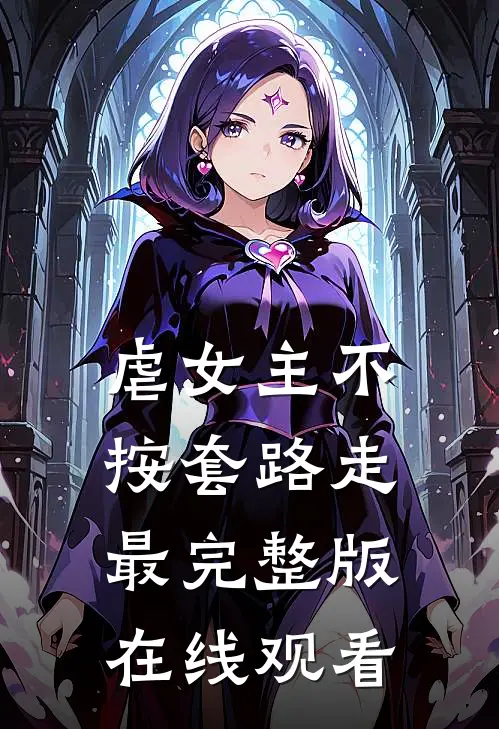 虐女主不按套路走最完整版在线观看