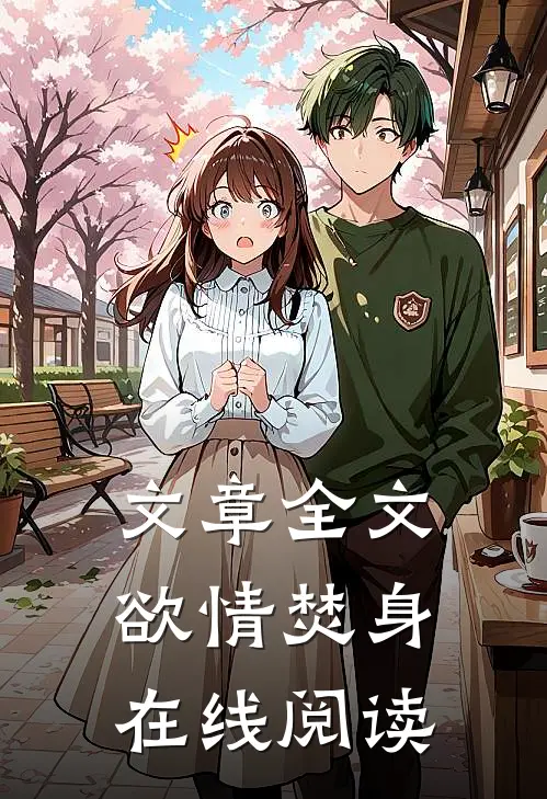 文章全文欲情焚身在线阅读