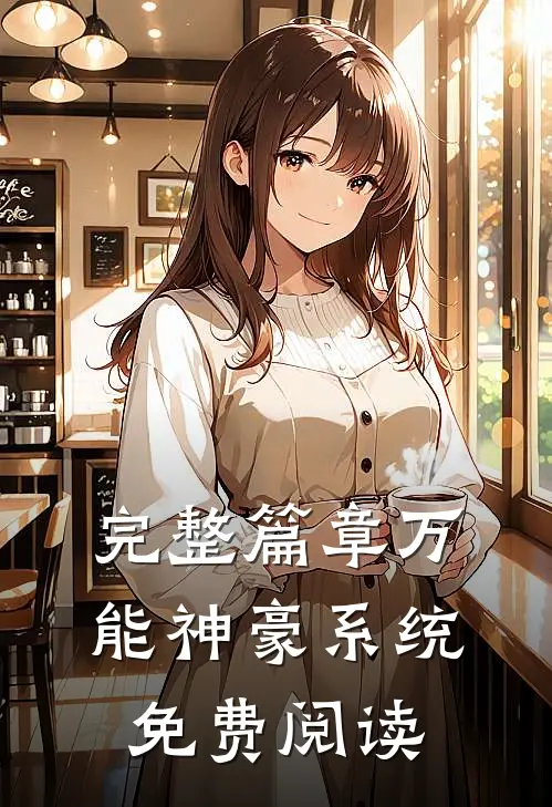 完整篇章万能神豪系统免费阅读