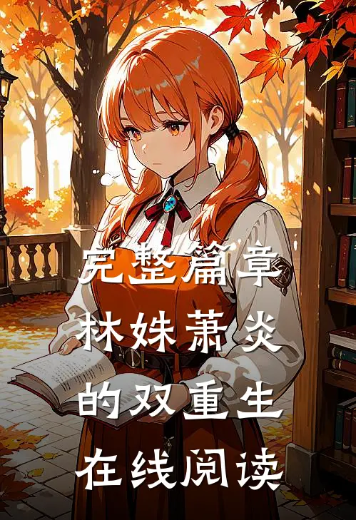 完整篇章林姝萧炎的双重生在线阅读