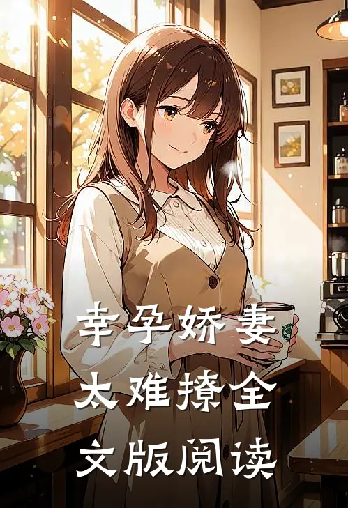 幸孕娇妻太难撩全文版阅读