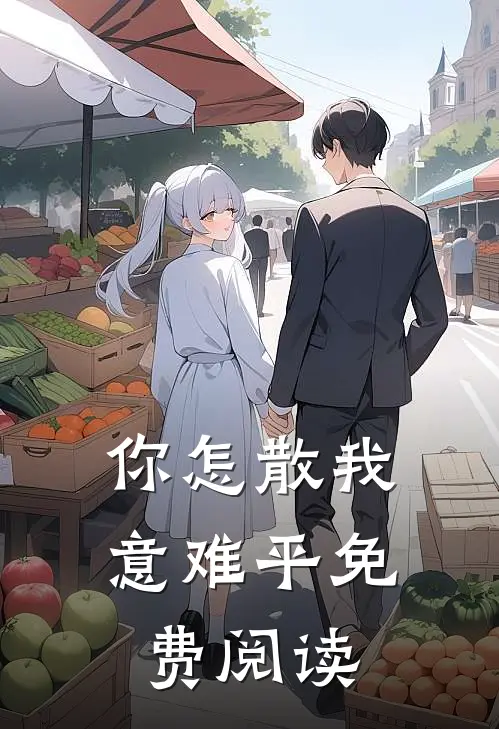 你怎散我意难平免费阅读