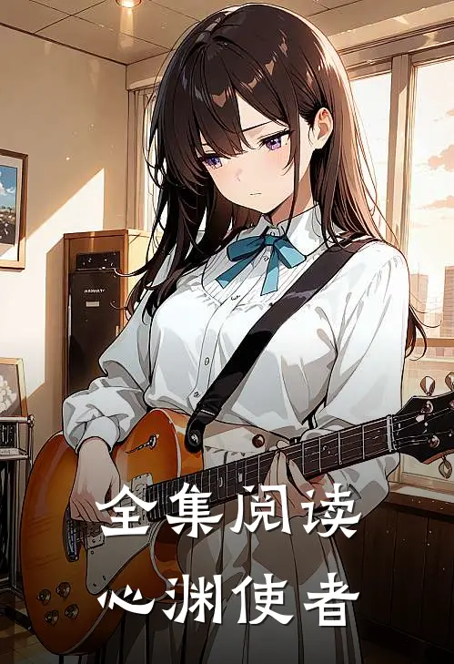 全集阅读心渊使者