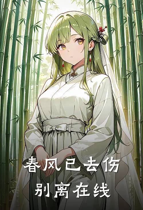 春风已去伤别离在线